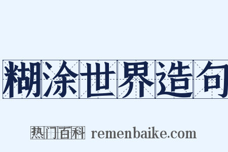 糊涂世界造句是什么意思的图片